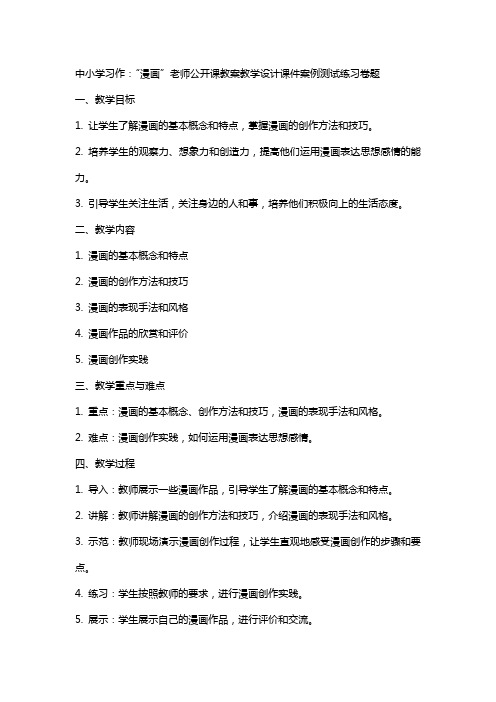 中小学习作：“漫画”老师公开课教案教学设计课件案例测试练习卷题