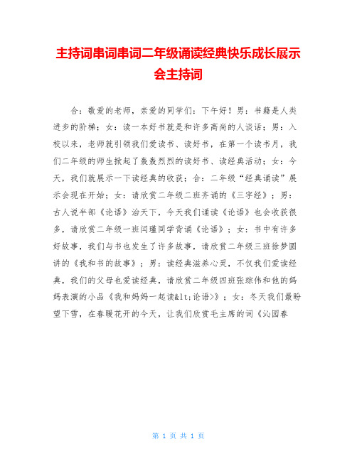 主持词串词串词二年级诵读经典快乐成长展示会主持词