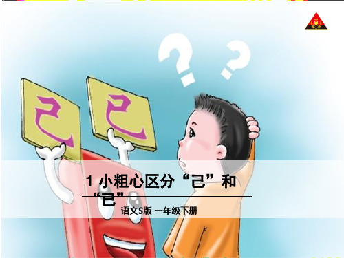 小学一年级语文1 小粗心区分“己”和“已”