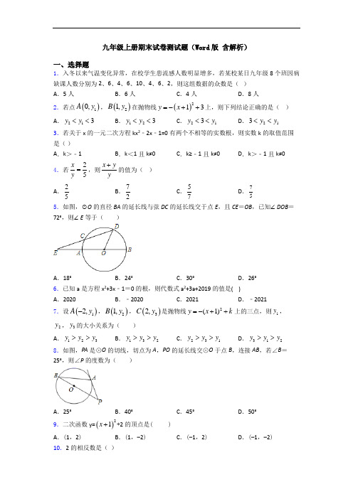 九年级上册期末试卷测试题(Word版 含解析)