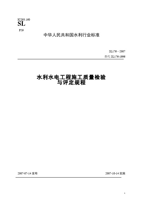 水利水电工程施工质量检验与评定规程(SL176—2007)2008[1].4.15