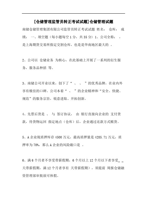 [仓储管理监管员转正考试试题]仓储管理试题