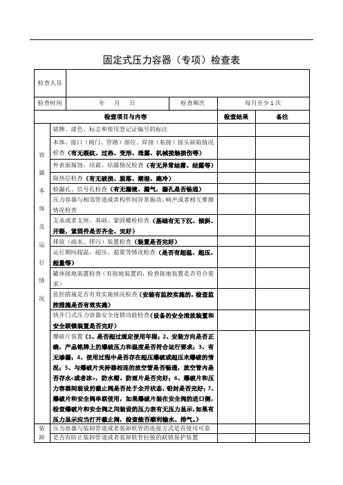 固定式压力容器检查表