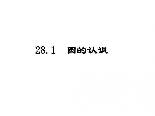 27.1.1圆的基本元素