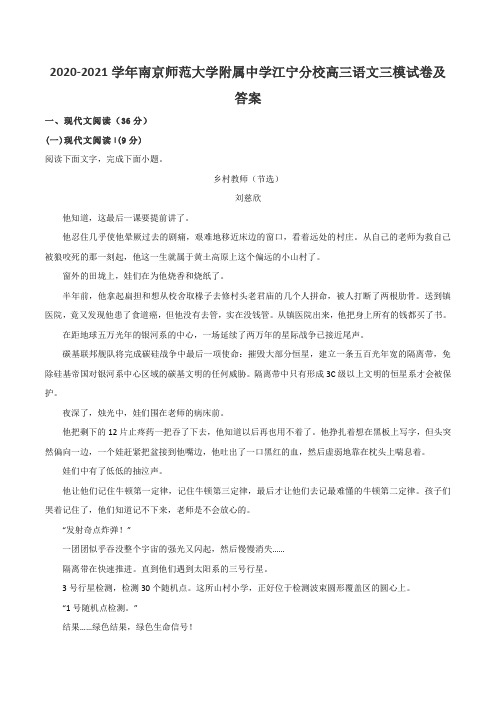 2020-2021学年南京师范大学附属中学江宁分校高三语文三模试卷及答案