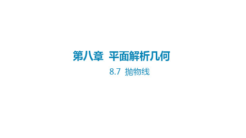 2025年高考数学一轮复习课件第八章平面解析几何-8.7抛物线