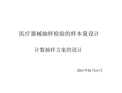 医疗器械抽样检验的样本量设计培训教材(计数抽样方案的设计)