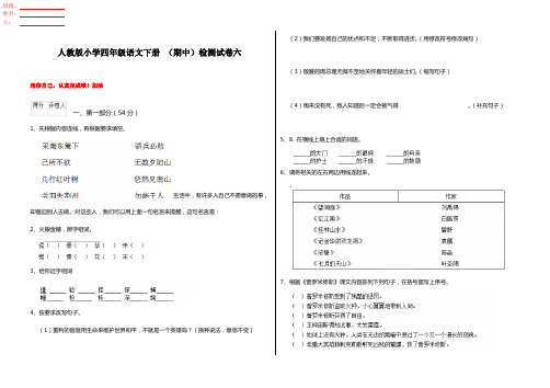 人教版小学四年级语文下册 (期中)检测试卷六