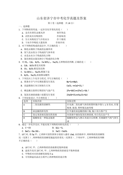 山东省济宁市中考化学真题及答案