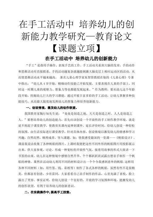 在手工活动中 培养幼儿的创新能力教学研究—教育论文【课题立项】