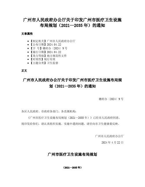 广州市人民政府办公厅关于印发广州市医疗卫生设施布局规划（2021—2035年）的通知