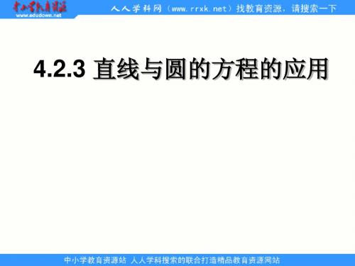 中职数学基础模块下册《直线与圆的方程的简单应用》ppt课件2