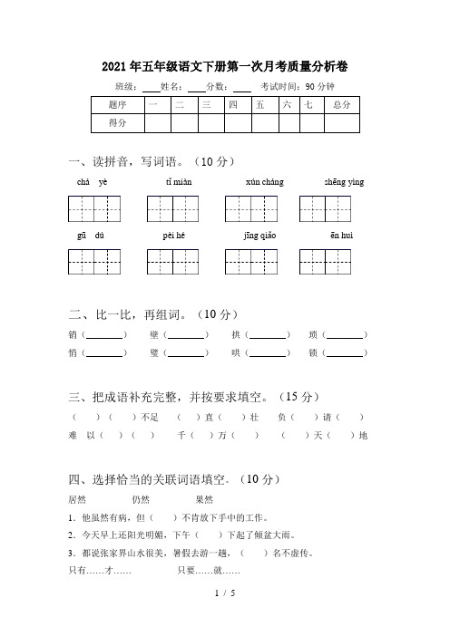 2021年五年级语文下册第一次月考质量分析卷