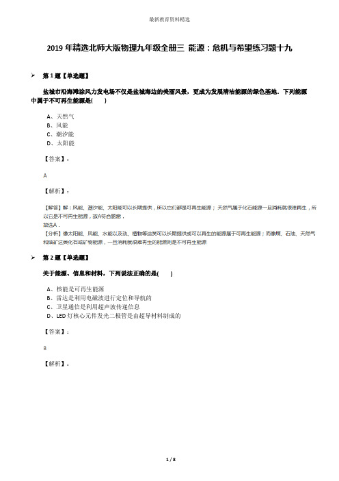 2019年精选北师大版物理九年级全册三 能源：危机与希望练习题十九