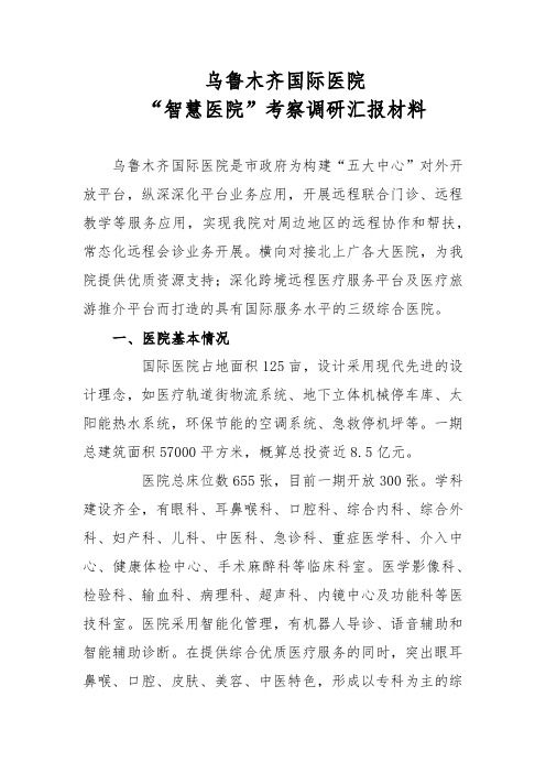 智慧医院汇报材料