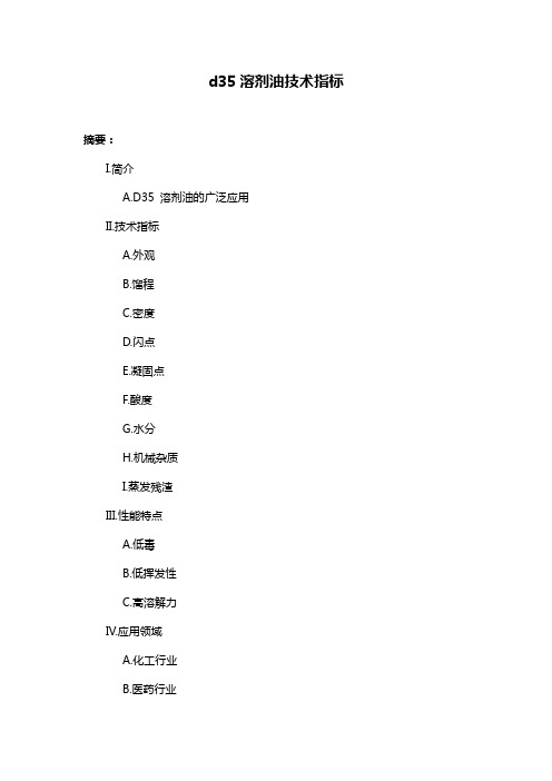 d35溶剂油技术指标