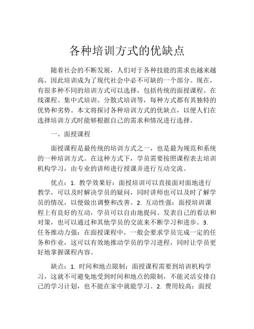 各种培训方式的优缺点