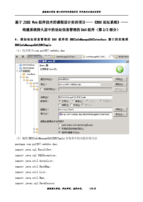 J2EE Web组件课程设计实训项目《BBS论坛系统》——构建系统持久层中的论坛信息管理的DAO组件(第2部分)