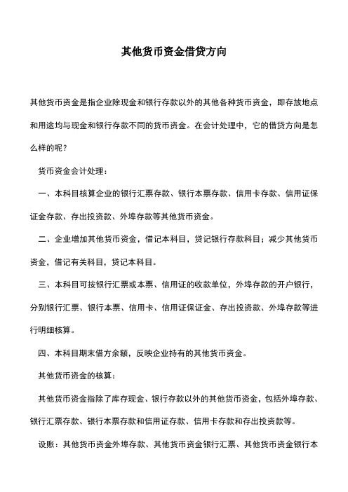 会计实务：其他货币资金借贷方向