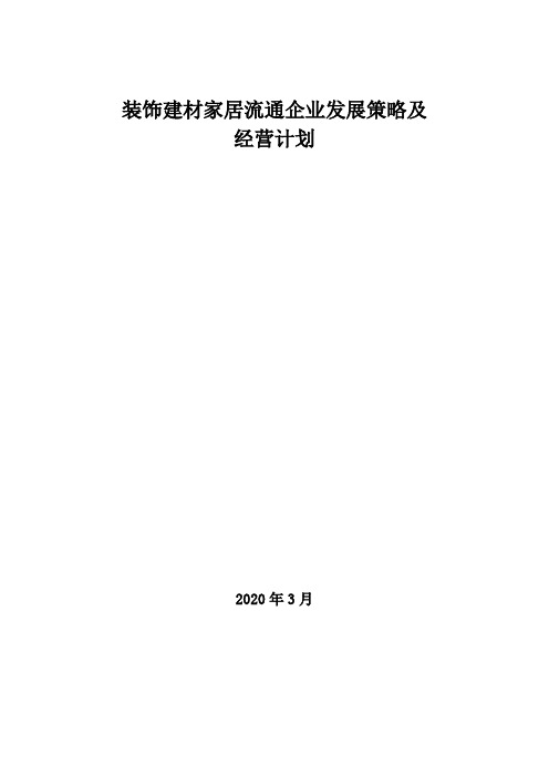 2020年装饰建材家居流通企业发展策略及经营计划