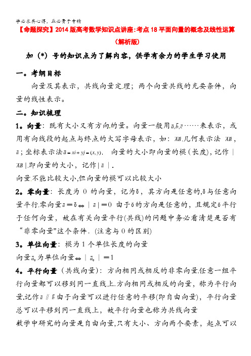 2014版高考数学知识点讲座：考点18平面向量的概念及线性运算(解析版)