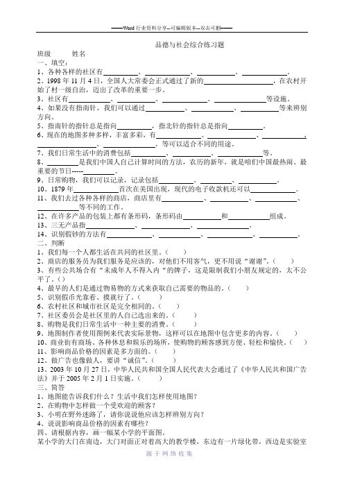 北师大版三年级上期品德与社会综合练习题