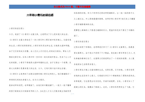 六年级小青石的读后感