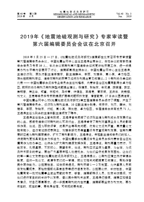 2019年《地震地磁观测与研究》专家审读暨第六届编辑委员会会议在北京召开