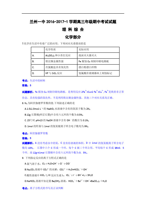 甘肃省兰州市第一中学2017届高三上学期期中考试理科综合化学试卷 Word版含解析