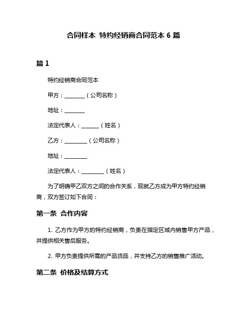 合同样本 特约经销商合同范本6篇