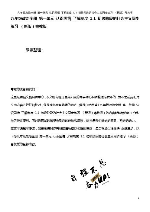 九年级政治全册 第一单元 认识国情 了解制度 1.1 初级阶段的社会主义同步练习 粤教版(2021