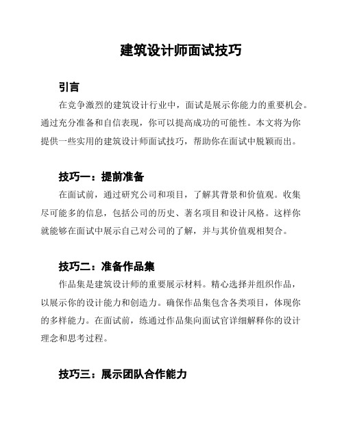 建筑设计师面试技巧