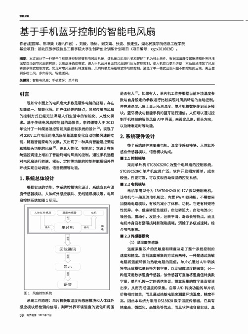 基于手机蓝牙控制的智能电风扇