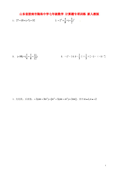 山东省胶南市隐珠中学七年级数学 计算题专项训练(无答