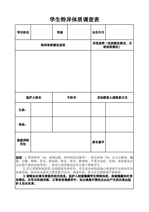 班级管理工具 学生特异体质调查表