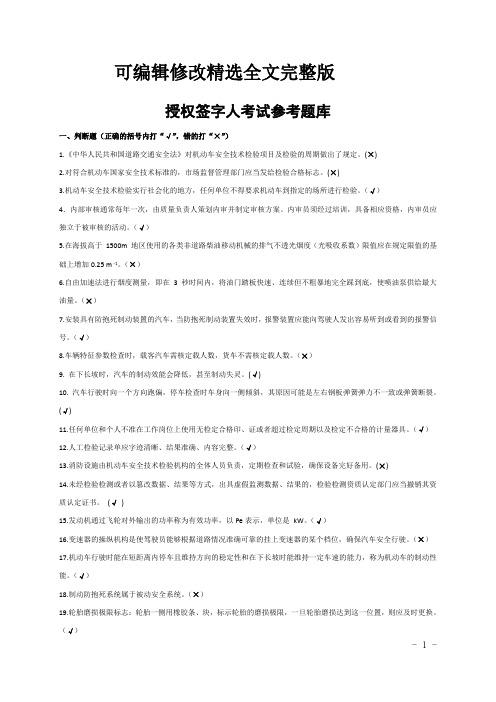 授权签字人考试参阅题-附答案精选全文完整版