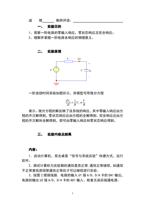 试验箱实验一一阶电路的零输入响应、零状态响应及完全响应