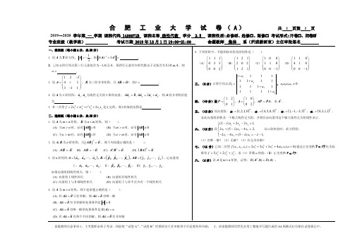 2019-2020合肥工业大学第一学期《线性代数》试卷(A)-试题