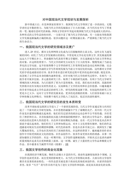 对中国现当代文学现状与发展探析