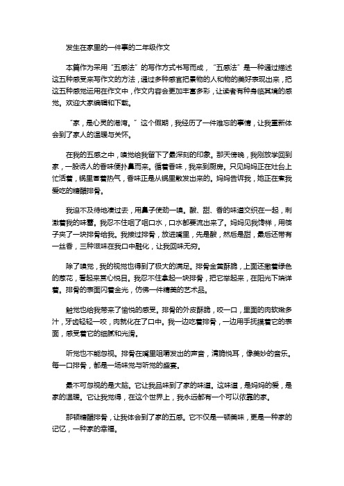 发生在家里的一件事的二年级作文