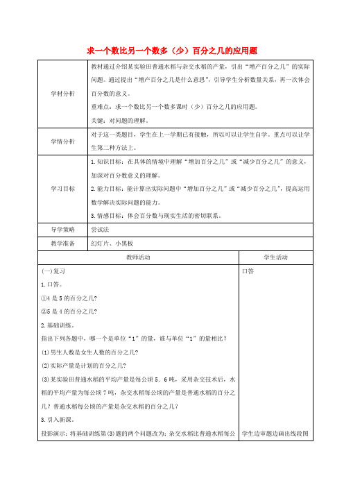 六年级数学上册 求一个数比另一个数多(少)百分之几的应用题教案 北师大版