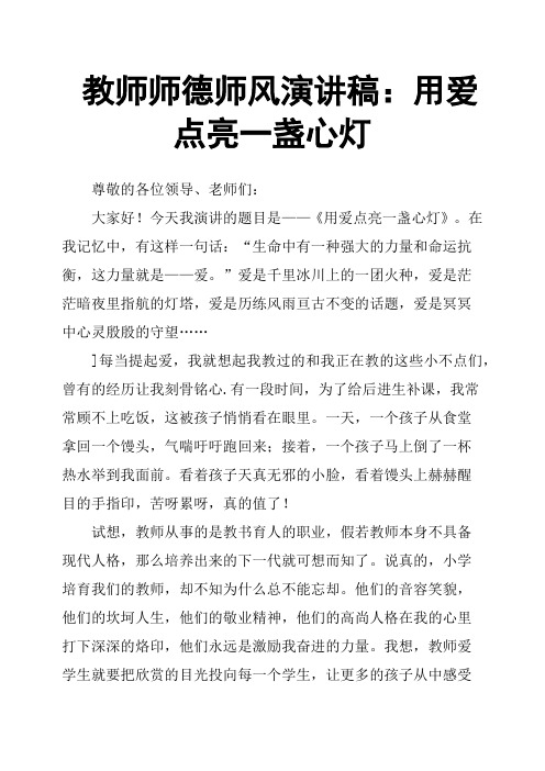 教师师德师风演讲稿：用爱点亮一盏心灯