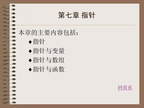 C语言程序设计课件 第七章