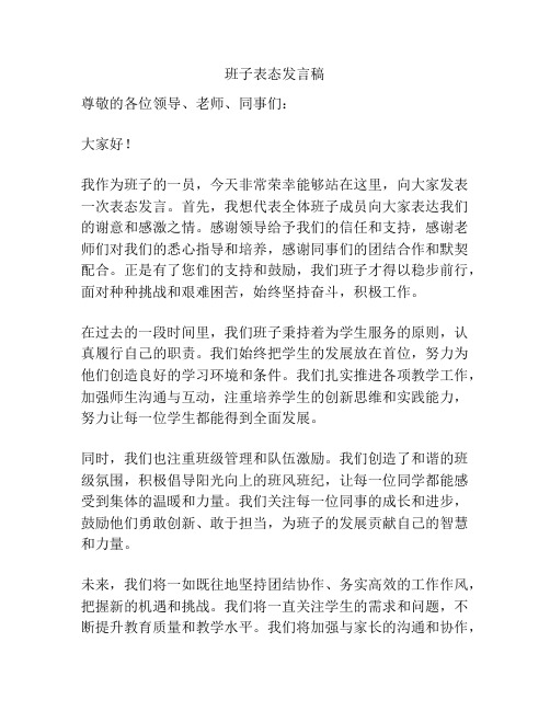 班子表态发言稿