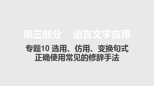 新高考版语文大一轮复习课件专题10选用、仿用、变换句式正确使用常见的修辞手法3