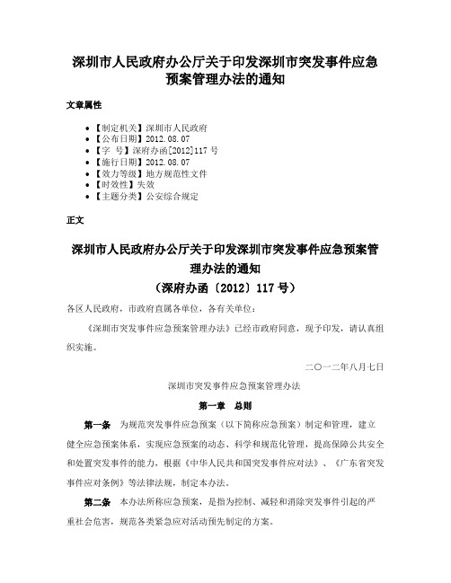 深圳市人民政府办公厅关于印发深圳市突发事件应急预案管理办法的通知