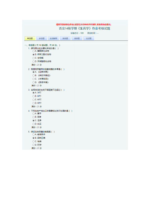 西交14秋学期课程考试《生药学》作业考核试题答案