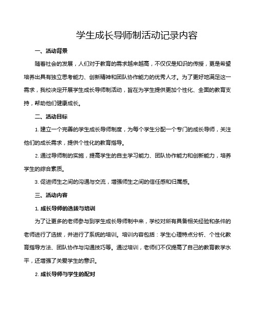 学生成长导师制活动记录内容