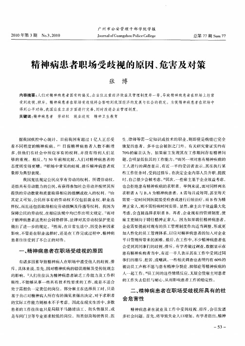 精神病患者职场受歧视的原因、危害及对策