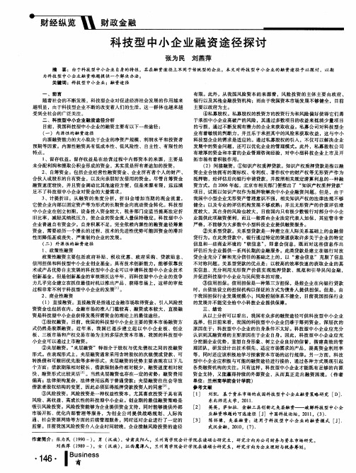 科技型中小企业融资途径探讨